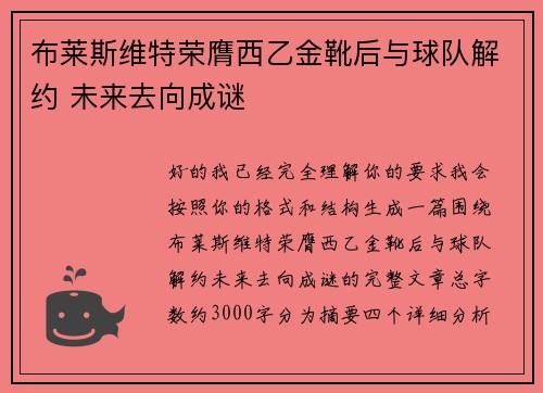 布莱斯维特荣膺西乙金靴后与球队解约 未来去向成谜
