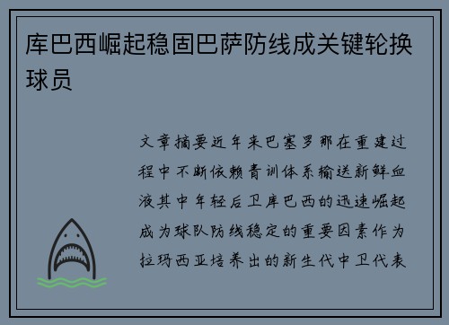 库巴西崛起稳固巴萨防线成关键轮换球员