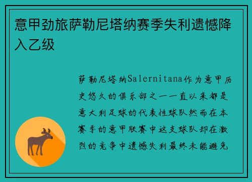意甲劲旅萨勒尼塔纳赛季失利遗憾降入乙级