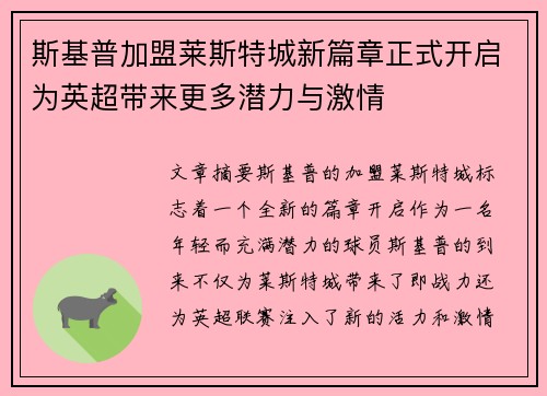 斯基普加盟莱斯特城新篇章正式开启为英超带来更多潜力与激情