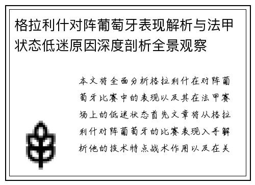 格拉利什对阵葡萄牙表现解析与法甲状态低迷原因深度剖析全景观察