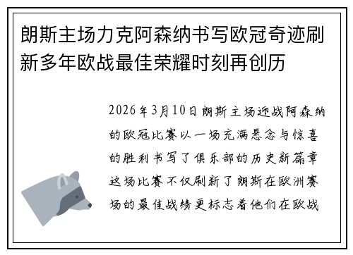 朗斯主场力克阿森纳书写欧冠奇迹刷新多年欧战最佳荣耀时刻再创历