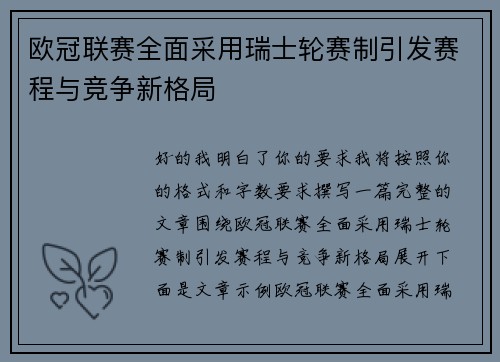欧冠联赛全面采用瑞士轮赛制引发赛程与竞争新格局 欧冠联赛全面采用瑞士轮赛制引发赛程与竞争新格局