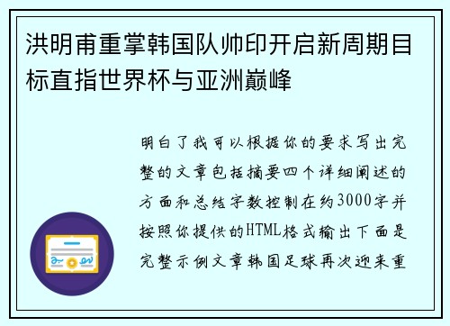 洪明甫重掌韩国队帅印开启新周期目标直指世界杯与亚洲巅峰 洪明甫重掌韩国队帅印开启新周期目标直指世界杯与亚洲巅峰