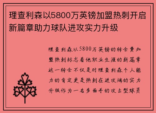 理查利森以5800万英镑加盟热刺开启新篇章助力球队进攻实力升级 理查利森以5800万英镑加盟热刺开启新篇章助力球队进攻实力升级
