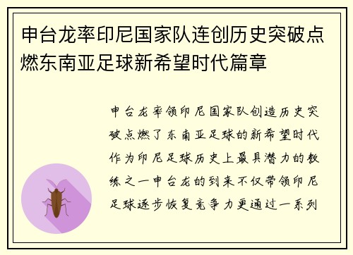 申台龙率印尼国家队连创历史突破点燃东南亚足球新希望时代篇章 申台龙率印尼国家队连创历史突破点燃东南亚足球新希望时代篇章