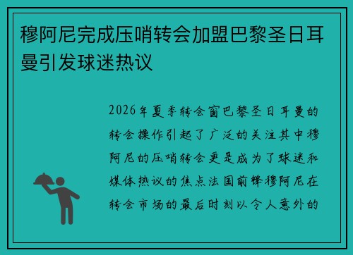 穆阿尼完成压哨转会加盟巴黎圣日耳曼引发球迷热议 穆阿尼完成压哨转会加盟巴黎圣日耳曼引发球迷热议