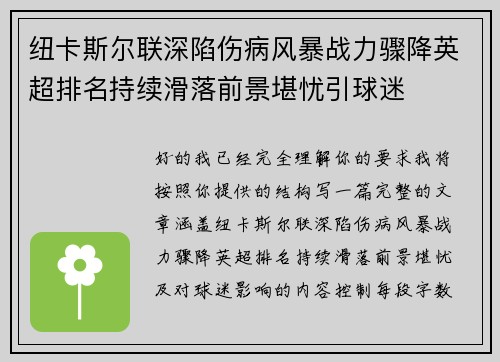 纽卡斯尔联深陷伤病风暴战力骤降英超排名持续滑落前景堪忧引球迷 纽卡斯尔联深陷伤病风暴战力骤降英超排名持续滑落前景堪忧引球迷