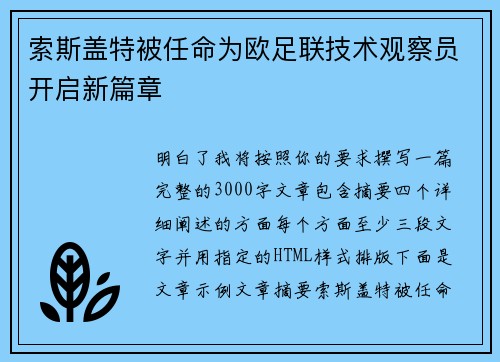 索斯盖特被任命为欧足联技术观察员开启新篇章 索斯盖特被任命为欧足联技术观察员开启新篇章