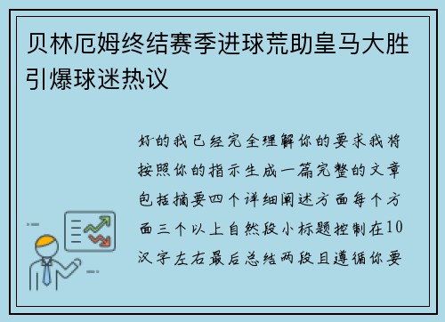 贝林厄姆终结赛季进球荒助皇马大胜引爆球迷热议