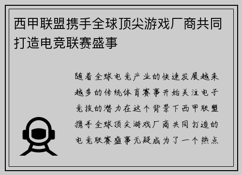 西甲联盟携手全球顶尖游戏厂商共同打造电竞联赛盛事