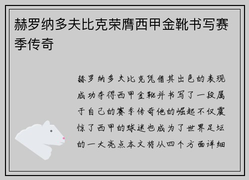 赫罗纳多夫比克荣膺西甲金靴书写赛季传奇