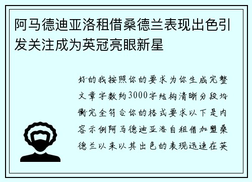 阿马德迪亚洛租借桑德兰表现出色引发关注成为英冠亮眼新星