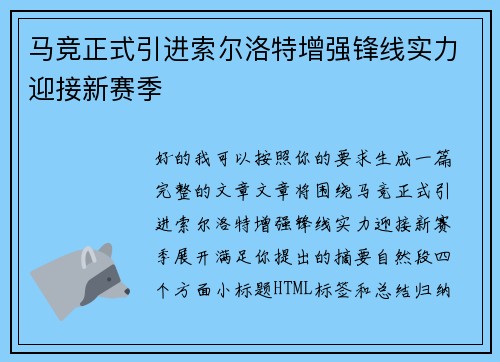 马竞正式引进索尔洛特增强锋线实力迎接新赛季