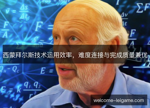 西蒙拜尔斯技术运用效率，难度连接与完成质量兼优