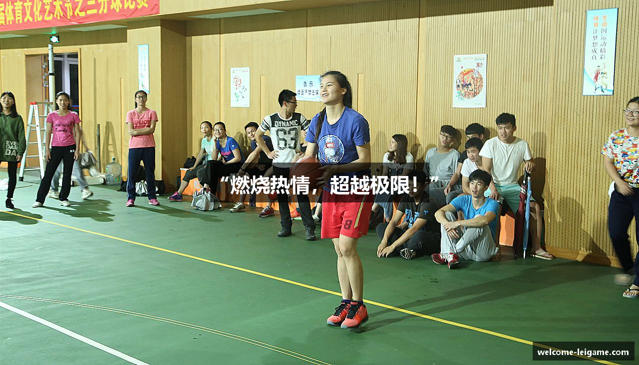 “燃烧热情，超越极限！”